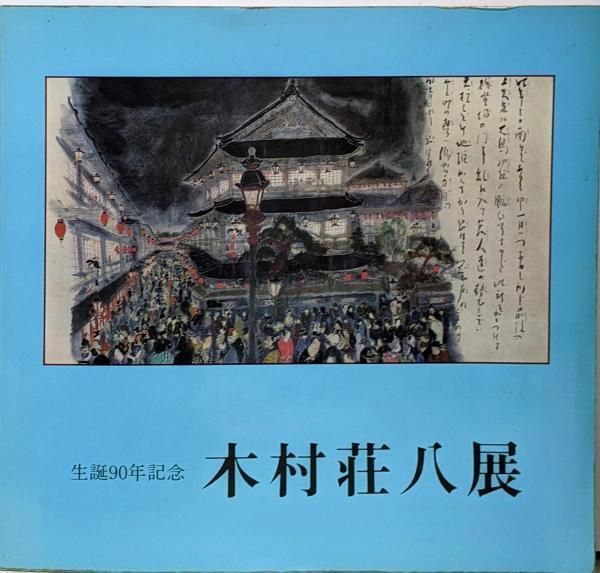 中古】木村荘八展 : 生誕90年記念／東京新聞 編 - メルカリ