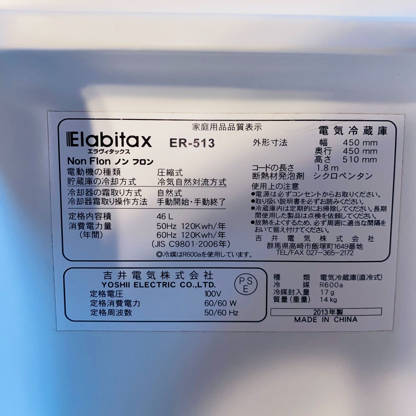 吉井電気 Elabitax エラヴィタックス 電気冷蔵庫 ER-513 46L 1ドア