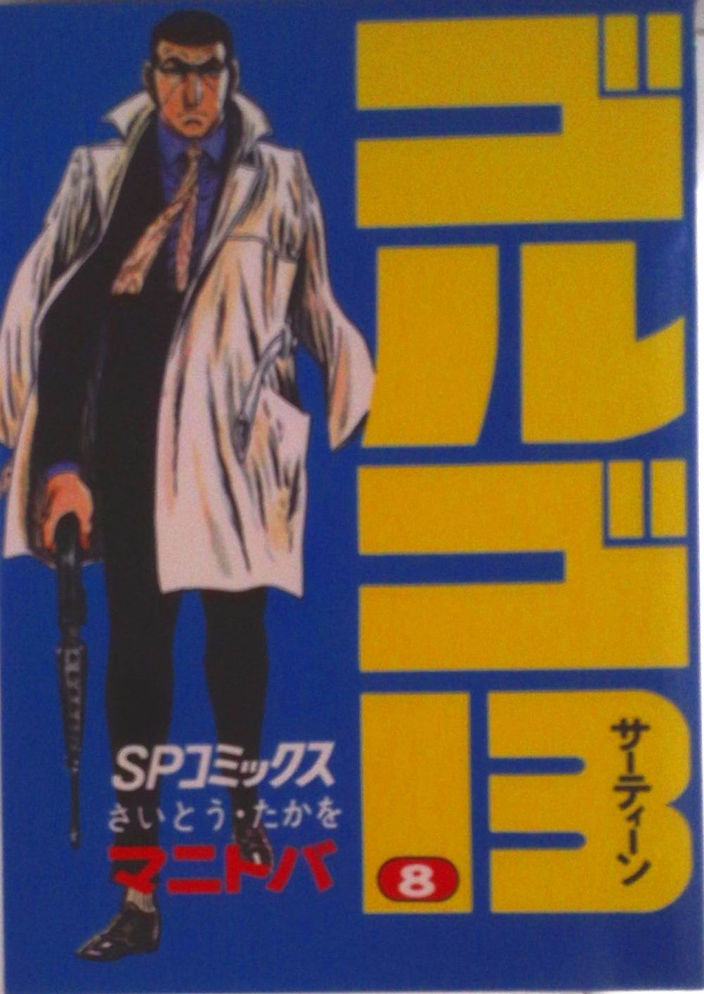 ゴルゴ13 8/リイド社/さいとう・たかを（コミック） - メルカリ
