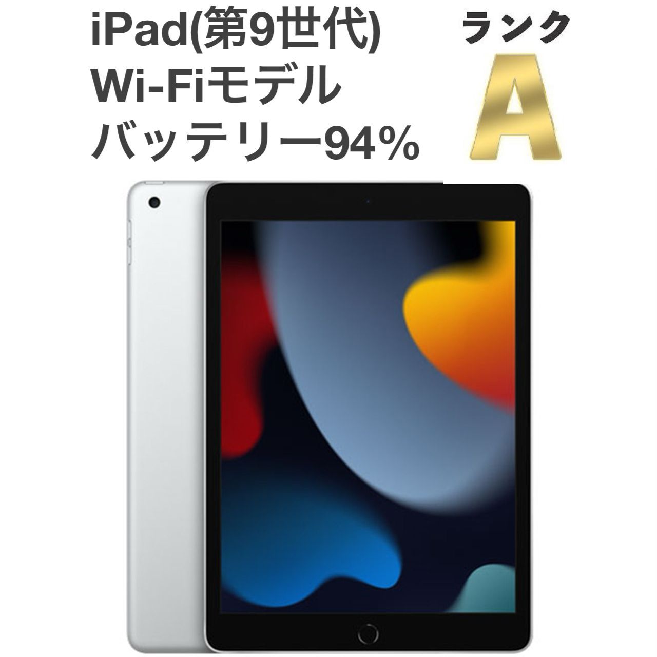 極美品】iPad (第9世代) Wi-Fiモデル 64GB 10.2インチ シルバー