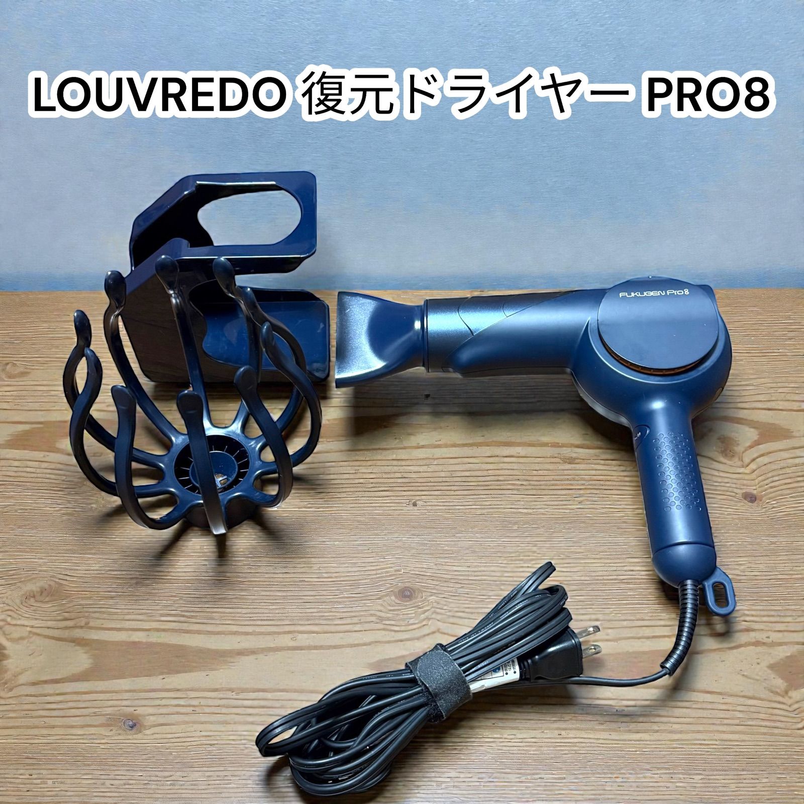 中古美品】ルーブルドー 復元 Pro8 ヘアドライヤー 黎明ブルー LJ