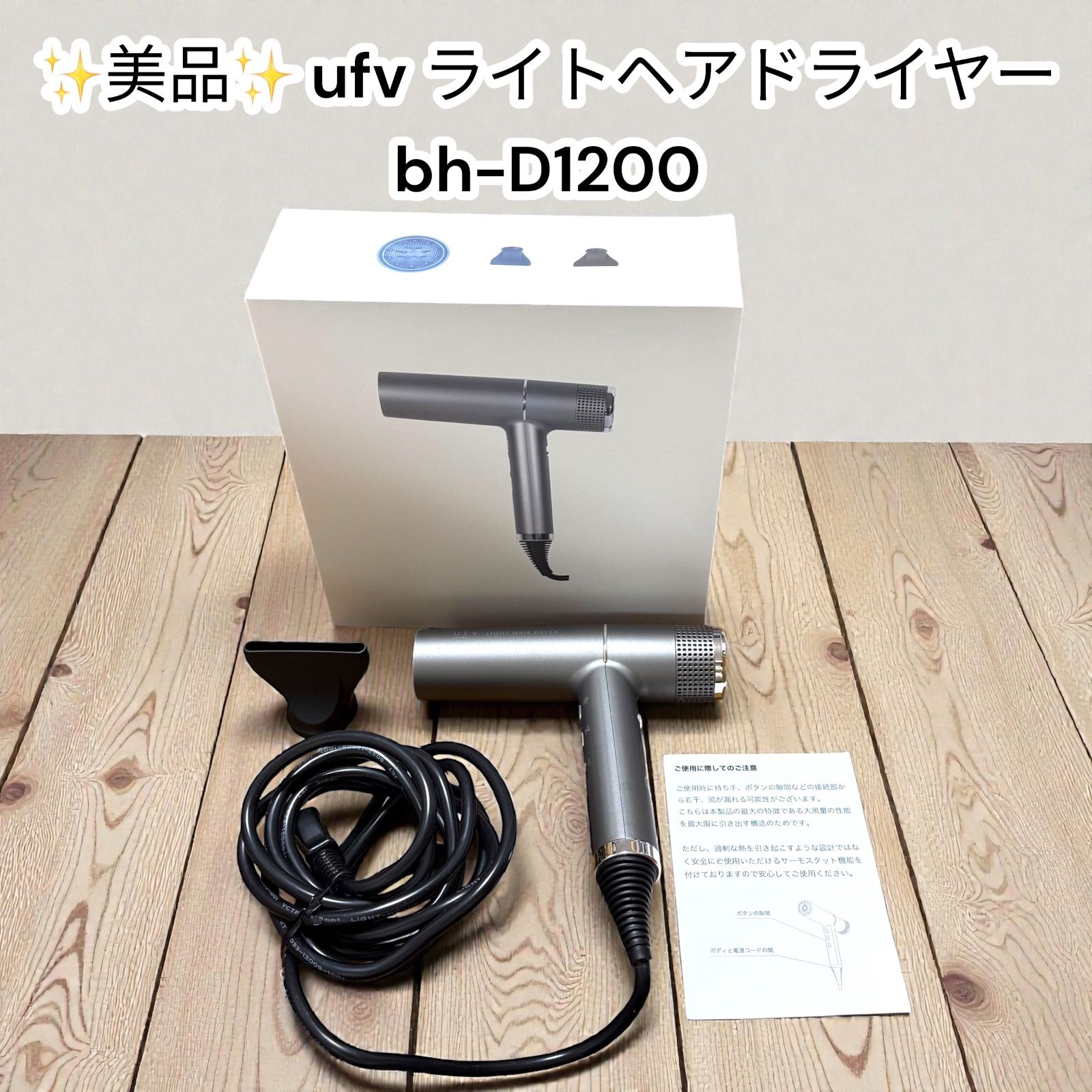 【中古美品】ufv ライトヘアドライヤー bh-D1200 スペースグレー