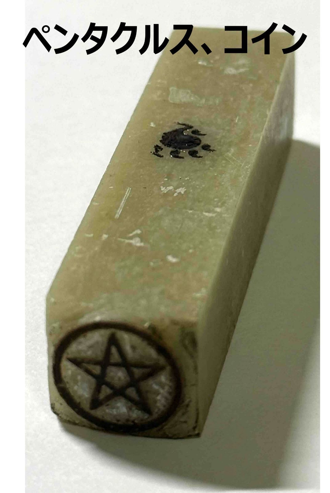 遊印、祝咒印、石のはんこ：タロット アウトレット 小アルカナ カップ、ソード、ワンド ペンタクル・コイン ▢15mm 4個セット