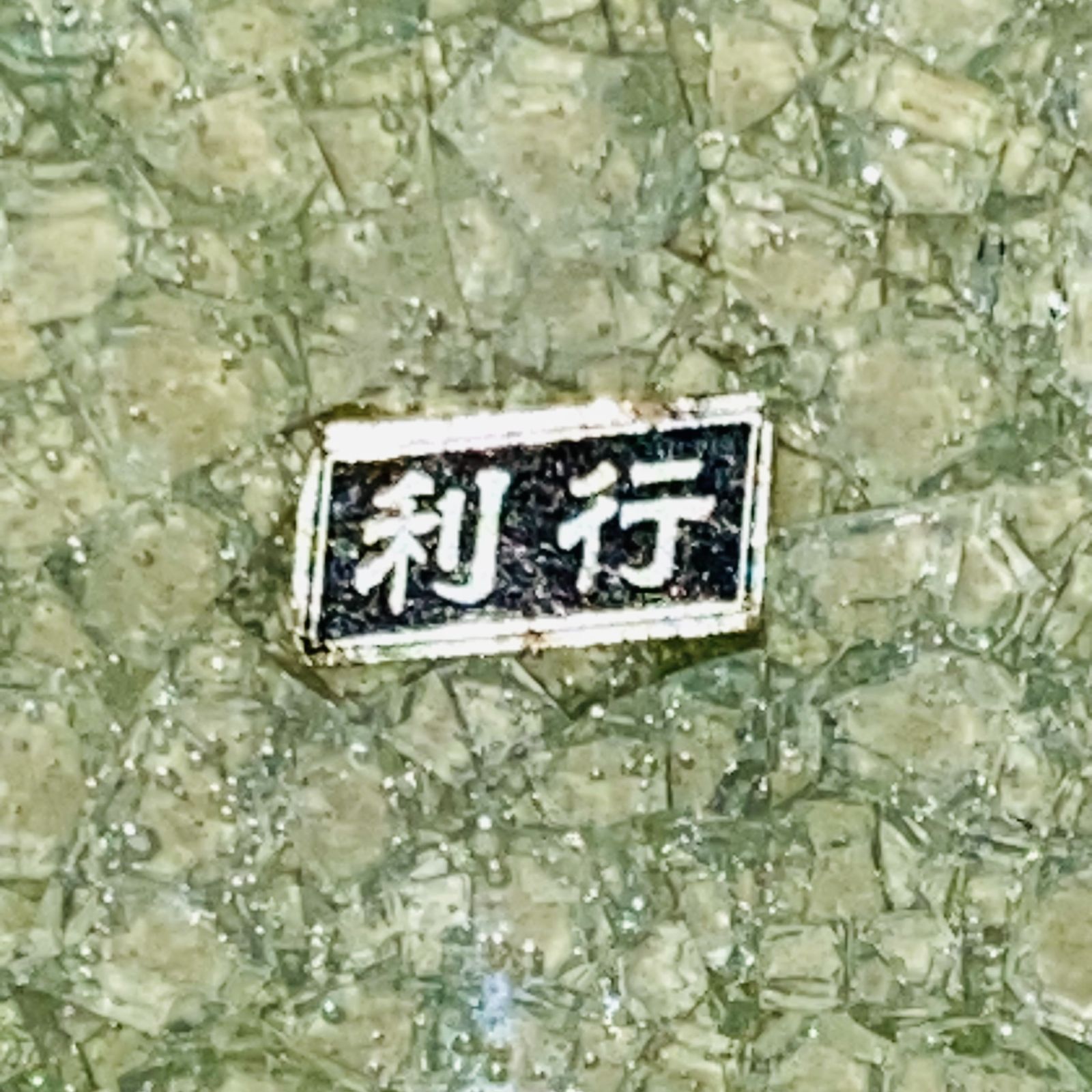 利行 水盤 黄硝舟 花器 花瓶 華道 花道 お花 生け花 水器 送料込み