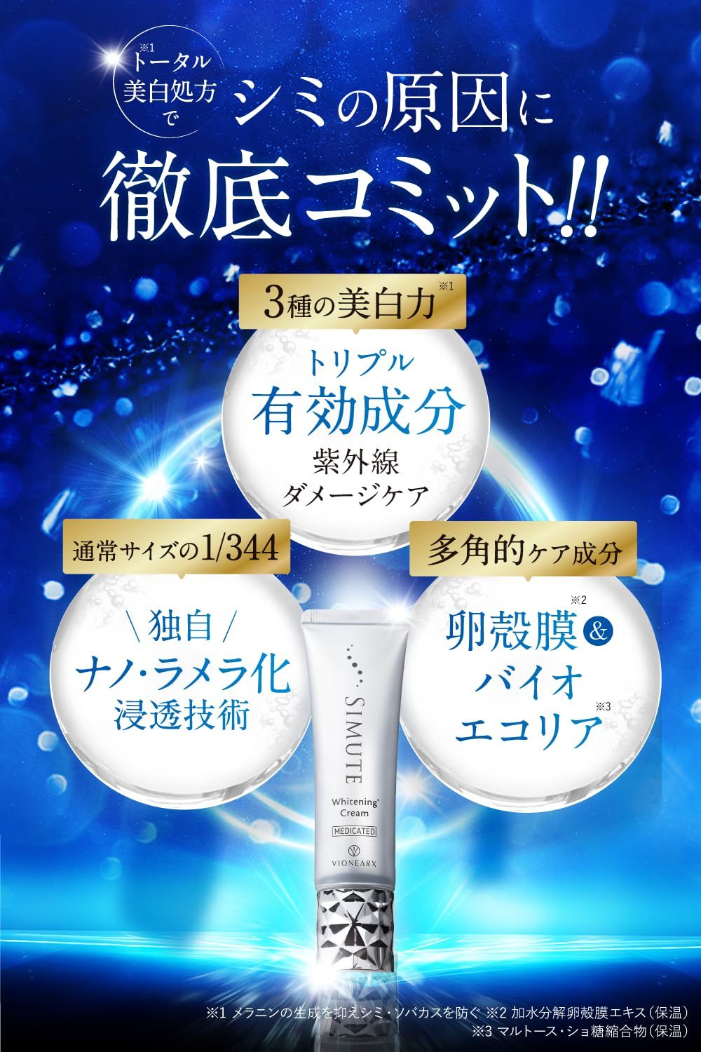 シミュート SIMUTE ハイドロキノン誘導体 トラネキサム酸 ビタミンC