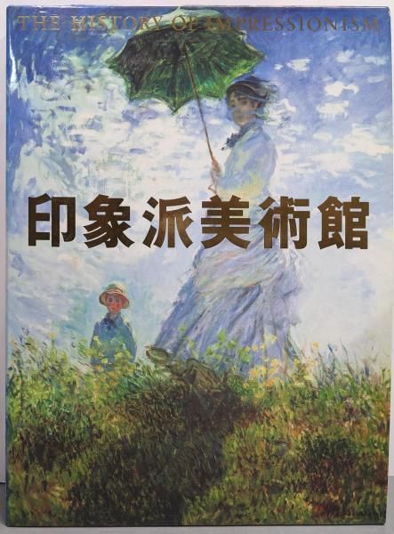 印象派美術館　小学館　島田 紀夫(監修) 印象派美術館 | 島田 紀夫 |本 | 通販 | Amazon