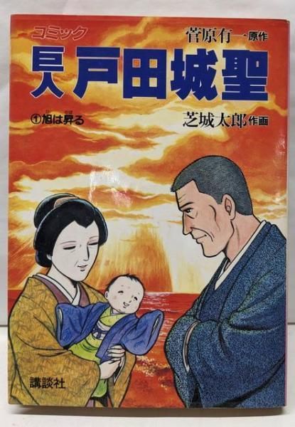 巨人 戸田城聖 1 旭は昇る KC 人物コミックス 芝城 太郎 著 菅原 有一 講談社