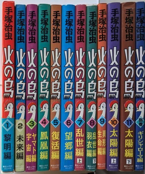 火の鳥 全12巻完結セット 11巻 別巻 朝日ソノラマコミックス 手塚治虫著 朝日ソノラマ