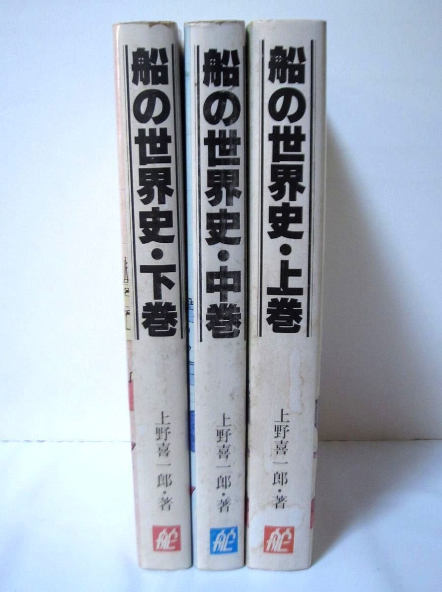 船の世界史 全3巻 上巻 中巻 下巻 1980年版 初版本