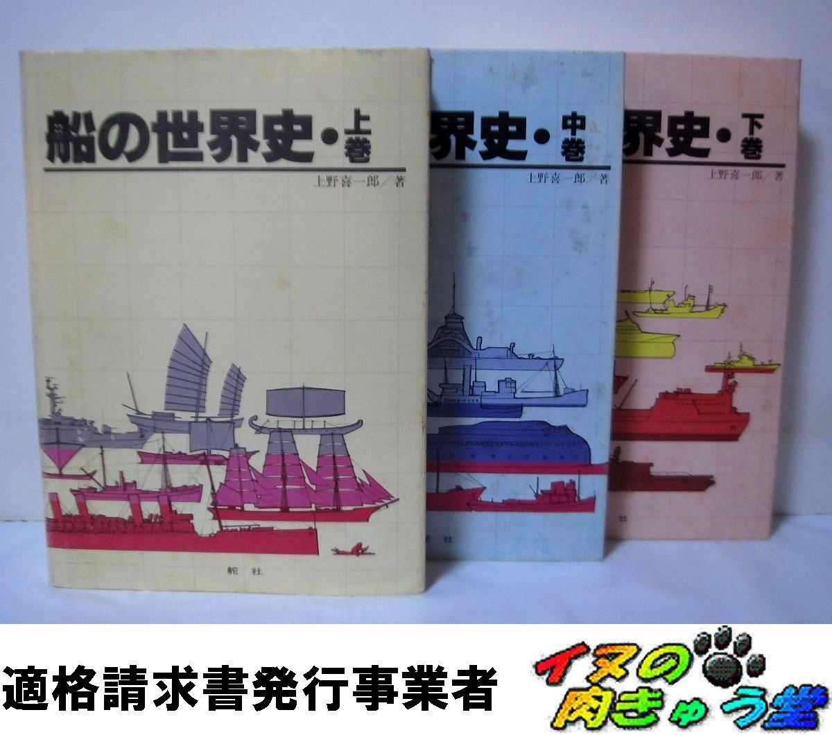 【希少】船の世界史　全3巻（上巻+中巻+下巻） 1980年版 初版本 希少】船の世界史 全3巻（上巻+中巻+下巻） 1980年版 初版本 - メルカリ