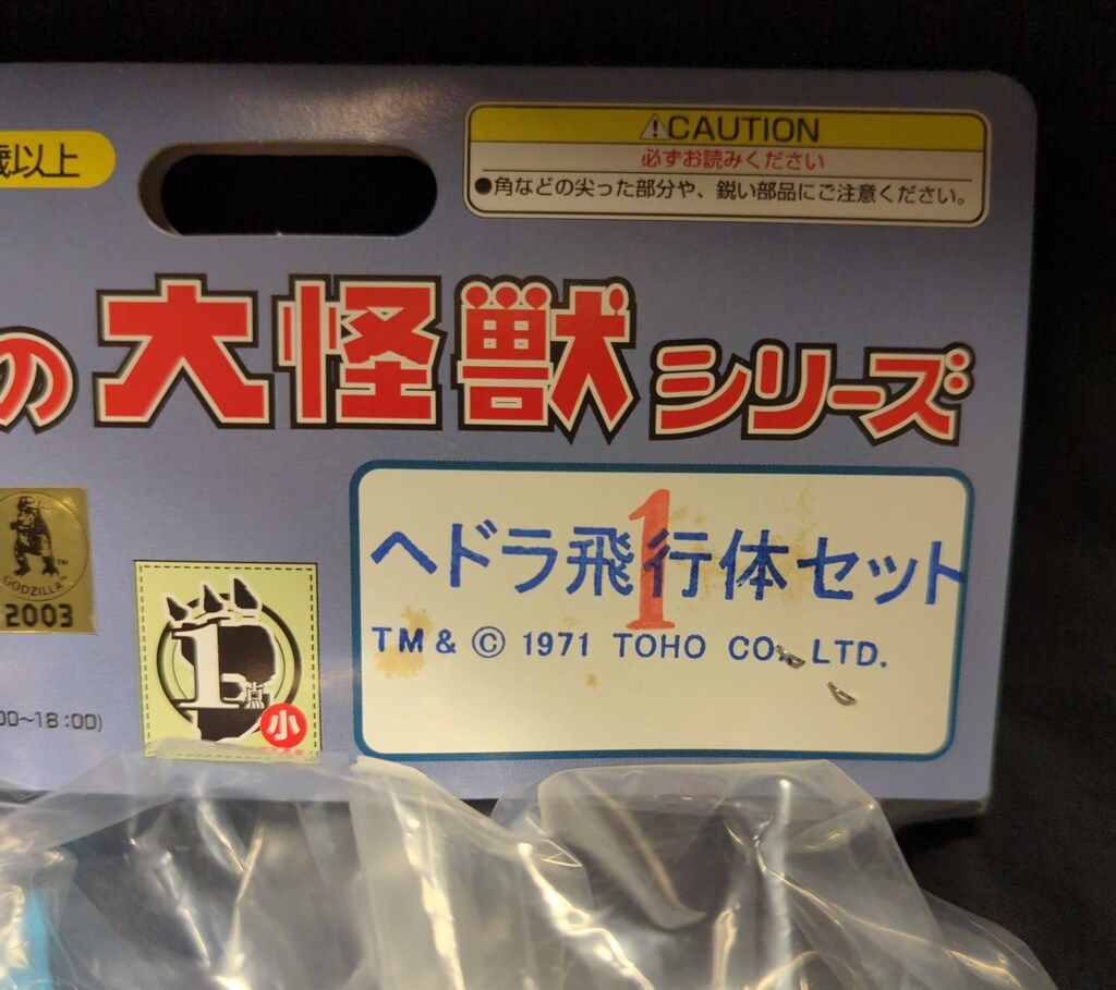 マーミット 世紀の大怪獣シリーズ ヘドラ飛行体セット 幼虫入 水色成型