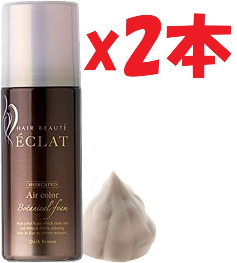 2本セット ヘアボーテエクラ ボタニカル エア フォーム ダークブラウン 80 g 白髪染め 泡 ヘア 毛染め レディース メンズ I 5