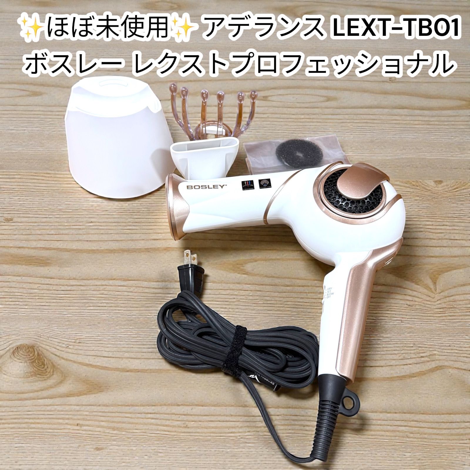 ほぼ未使用】アデランス LEXT-TB01 ドライヤー ボズレー ホワイト