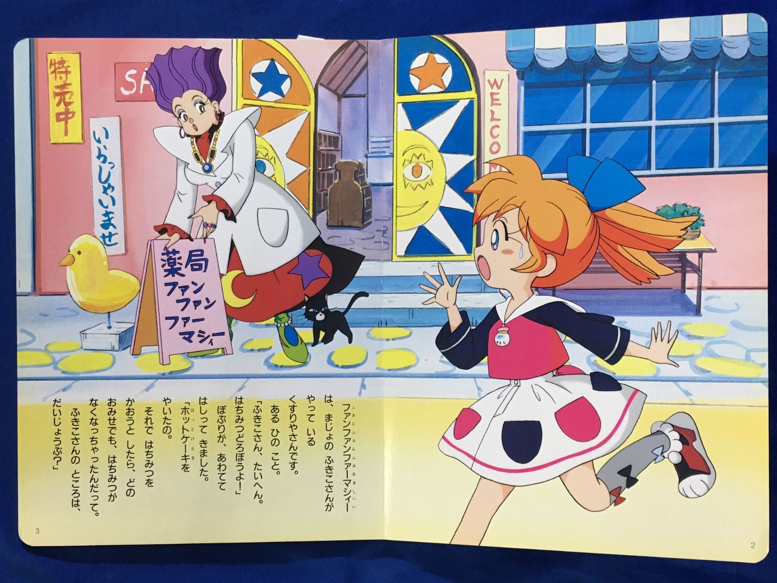 AK136サ○当時物！！小学館のテレビ絵本 ふしぎ魔法ファンファン