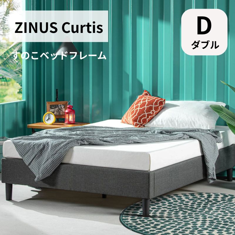ダブル すのこベットフレーム ZINUS Curtis 布張り メタル脚 1101