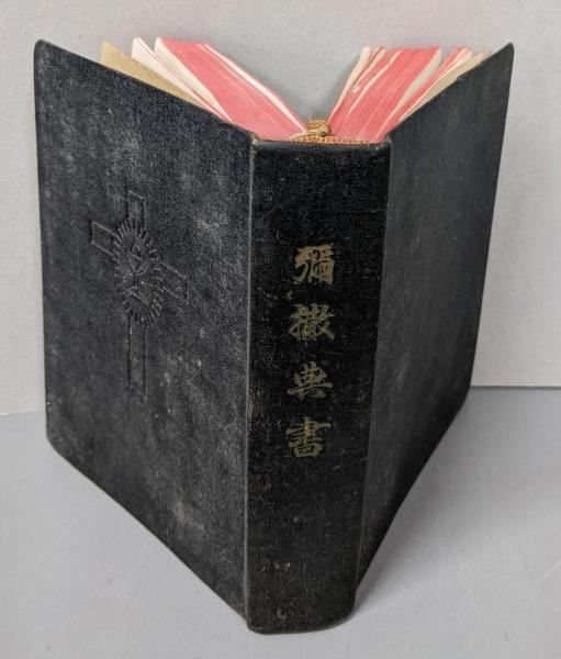 彌撤典書 チト チーグレル 訳 光明社