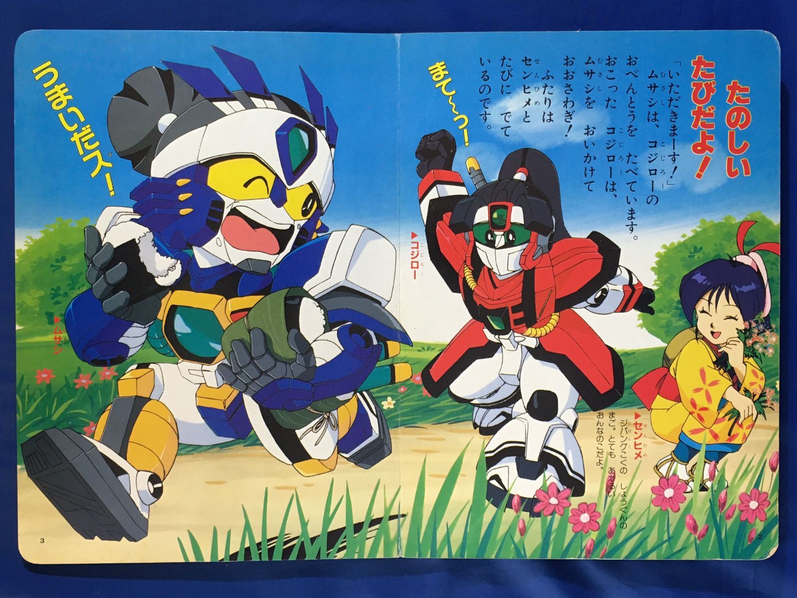 AK129サ○激レア！！小学館のテレビ絵本 からくり剣豪伝 ムサシロード