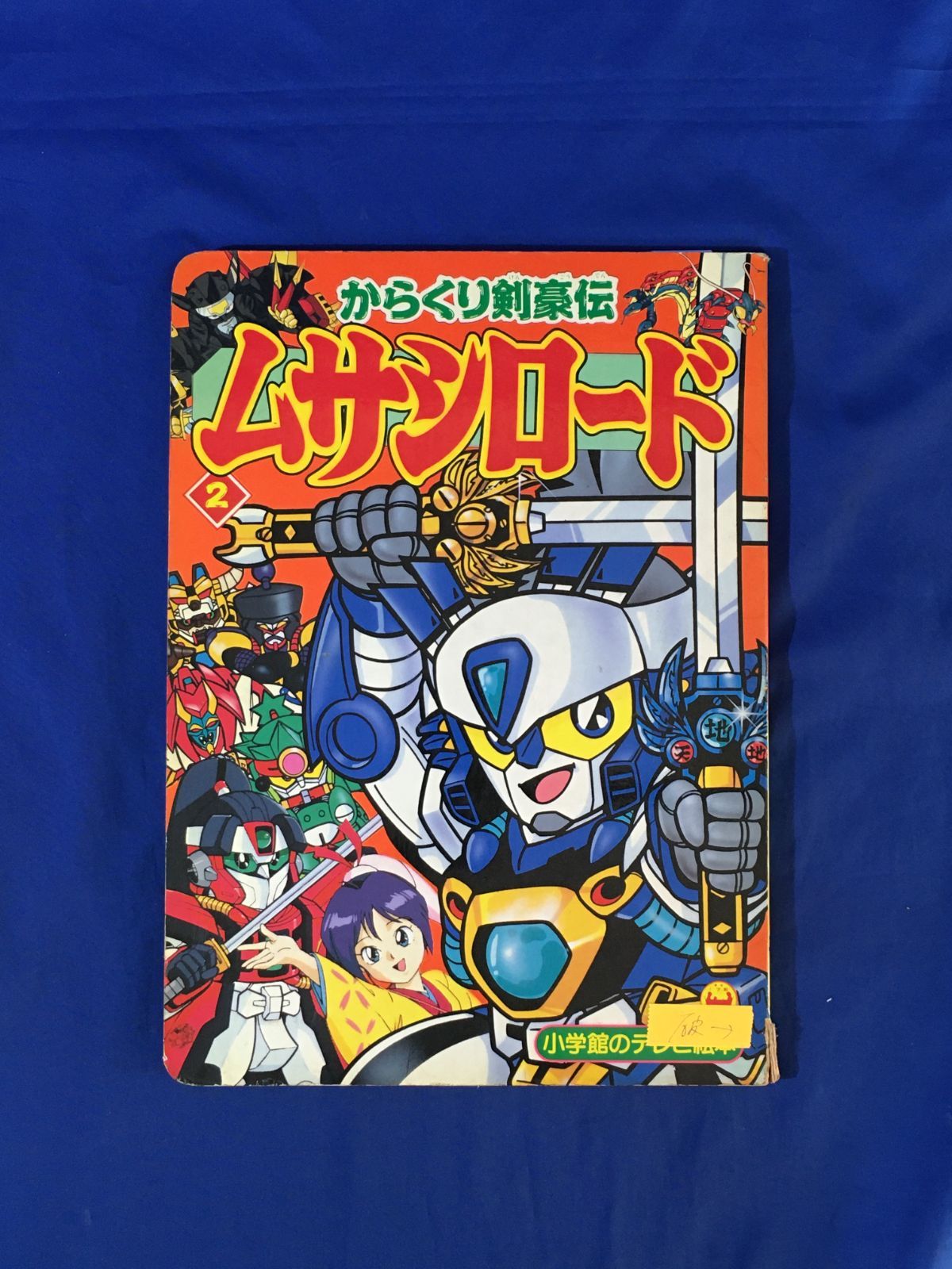 AK129サ○激レア！！小学館のテレビ絵本 からくり剣豪伝 ムサシロード