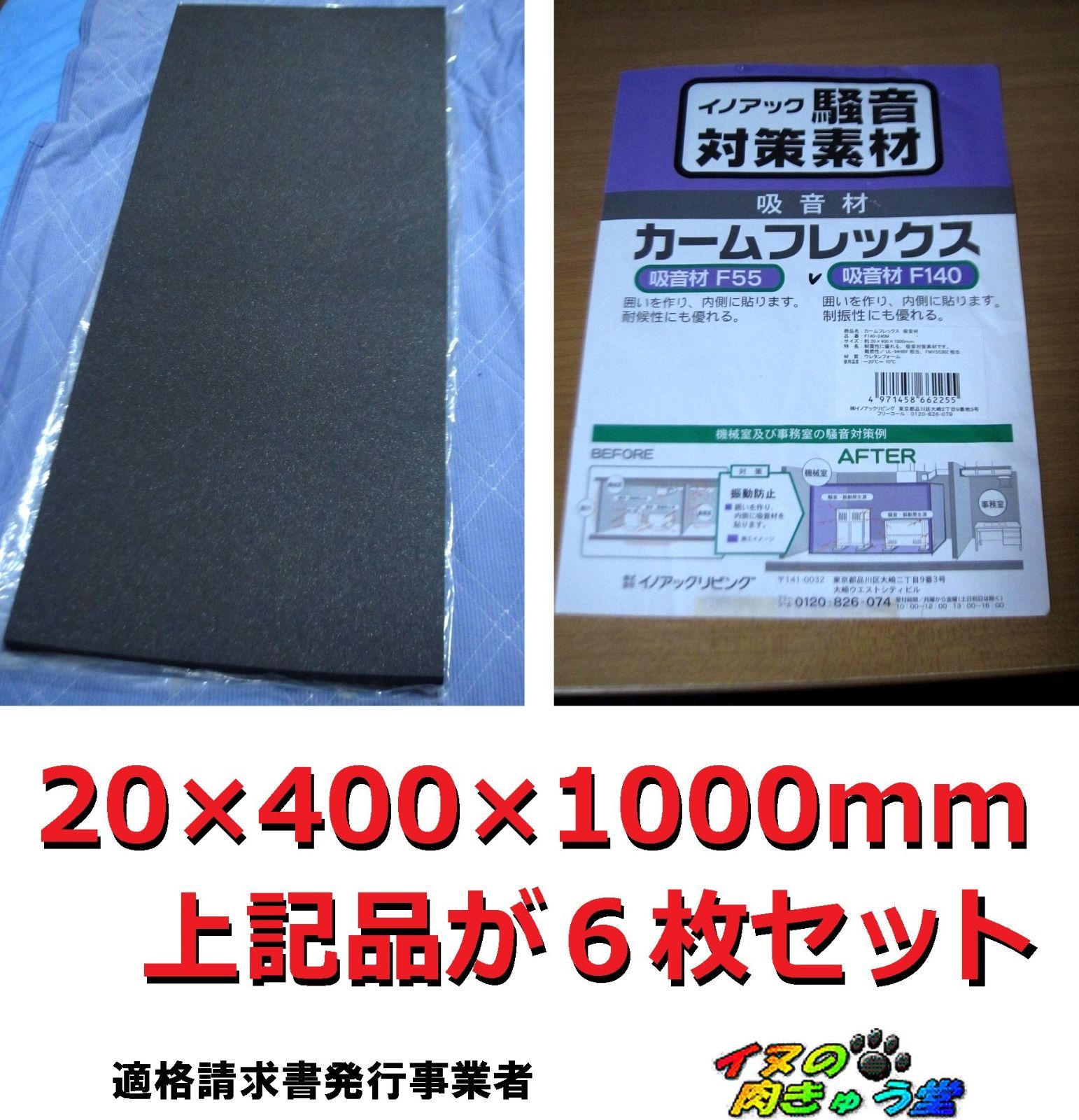 イノアック 騒音対策素材 吸音材カームフレックス F140-240M 粘着面無し