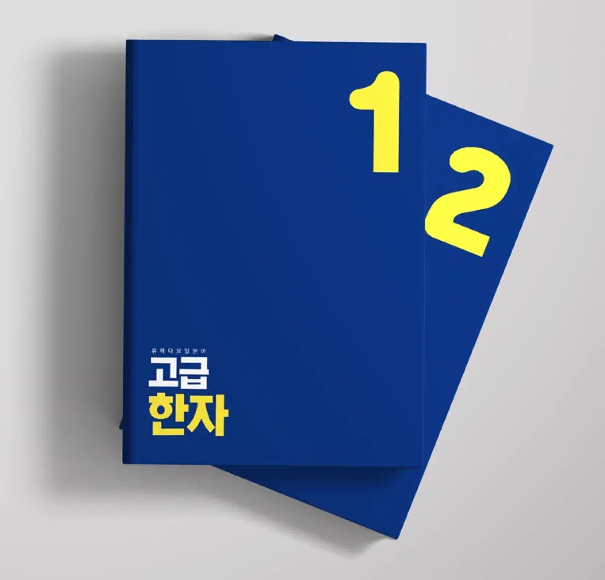 ユーハダヨ 教材 まとめ 基礎7巻 ハン 4巻 シェドイング 2巻