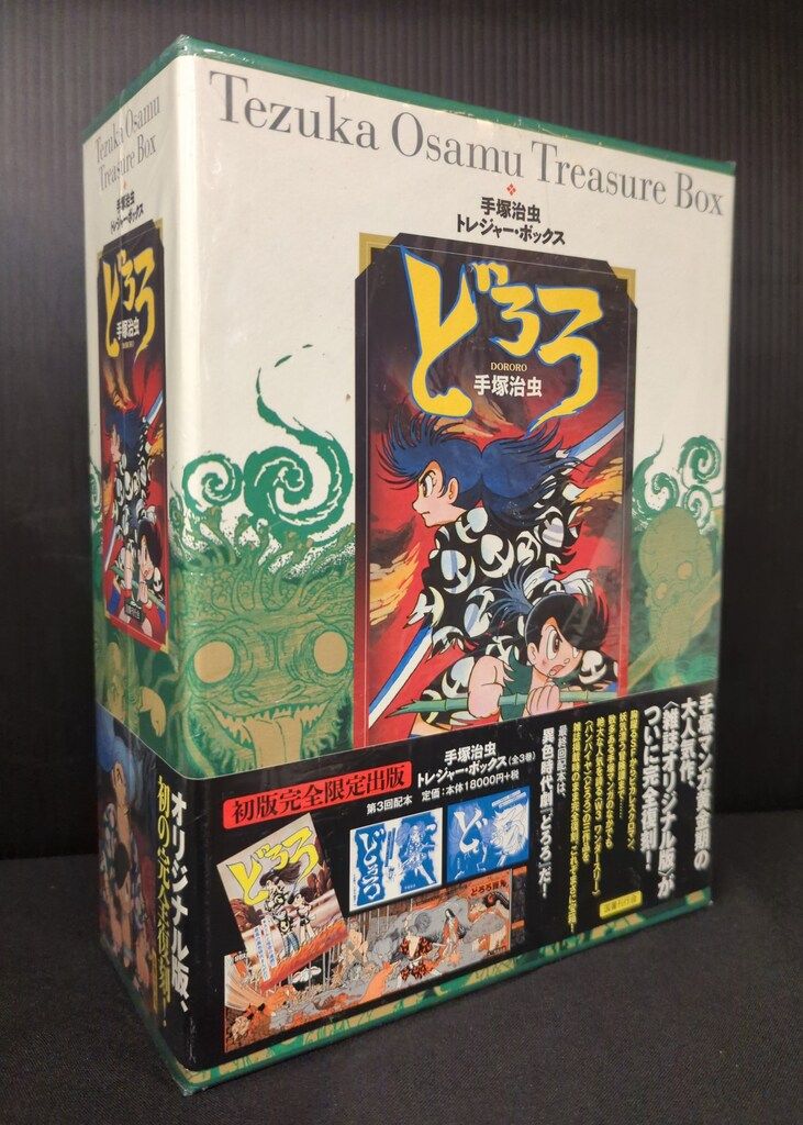 国書刊行会 手塚治虫トレジャーボックス 手塚治虫 ☆どろろ オリジナル