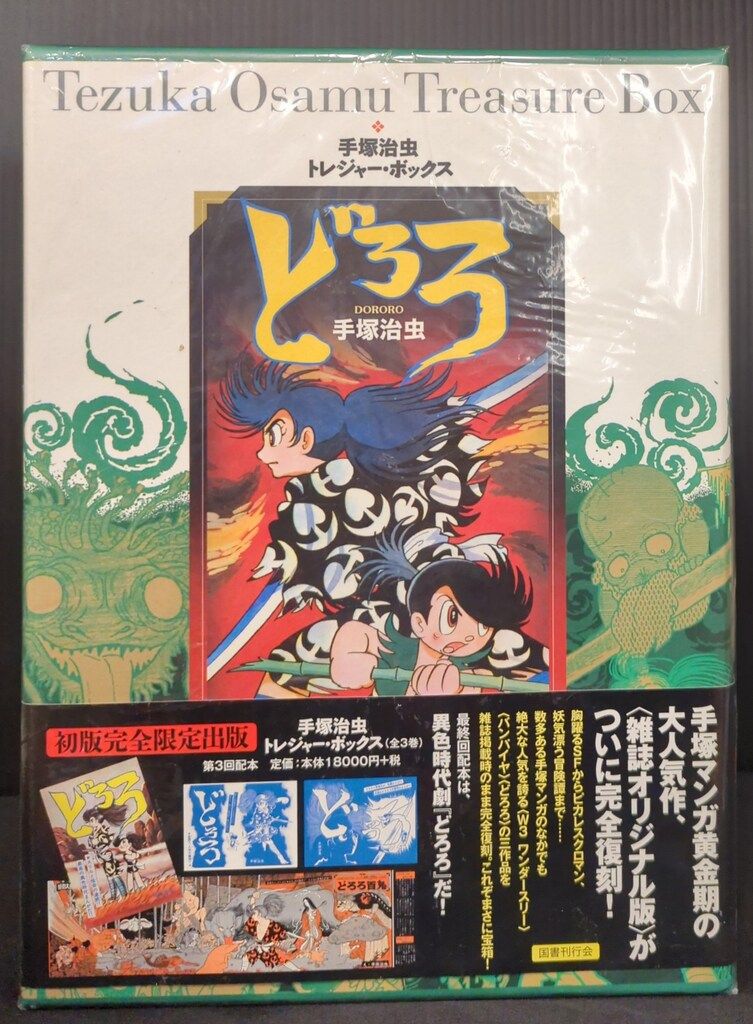 国書刊行会 手塚治虫トレジャーボックス 手塚治虫 ☆どろろ オリジナル