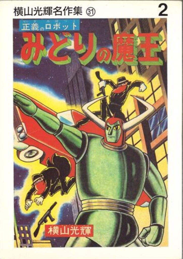 アップルBOXクリエート 横山光輝名作集 横山光輝 みどりの魔王全2巻