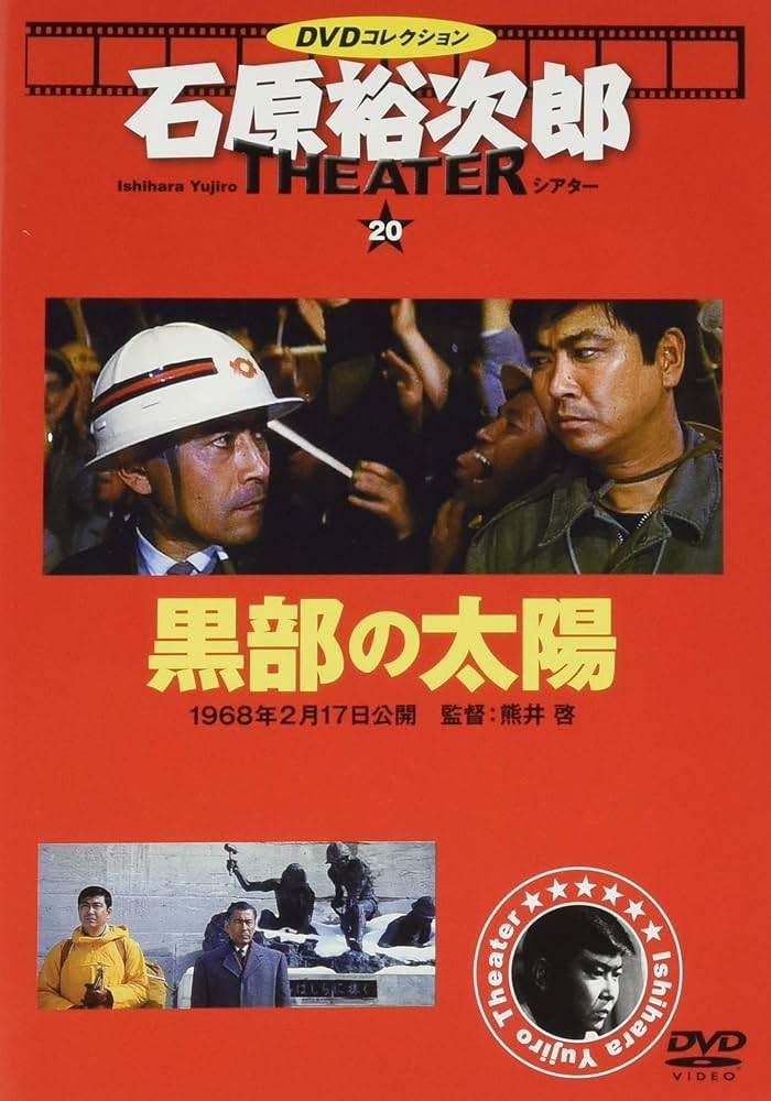 ◇黒部の太陽 石原裕次郎シアター DVDコレクション 20号 DVDのみ/IYT20