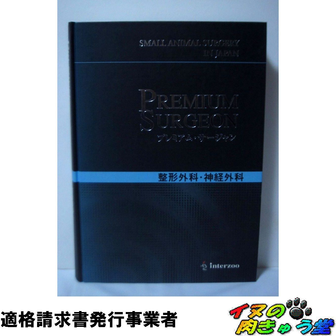 整形外科 神経外科 サージャン３ インターズー