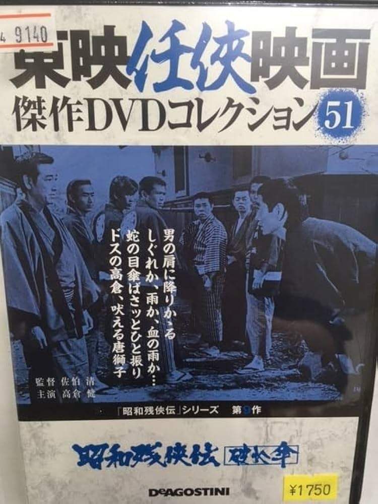 ◇東映任侠映画傑作DVDコレクション 昭和残侠伝 破れ傘(DVDのみ
