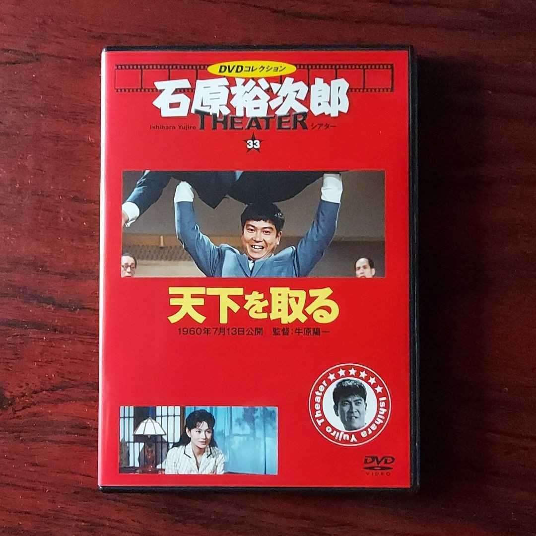 ◇天下を取る 石原裕次郎シアター DVDコレクション 33号(DVDのみ