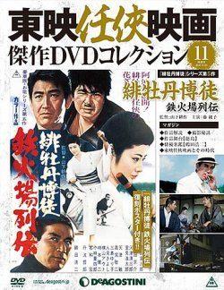 ◇東映任侠映画傑作コレクション11 緋牡丹博徒 鉄火場列伝 DVDのみ