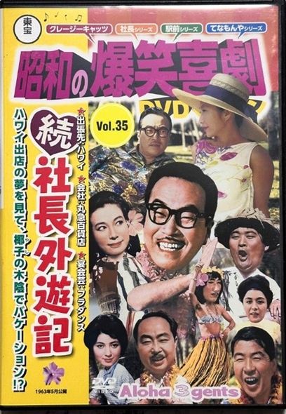 ◇続・社長外遊記 東宝 昭和の爆笑喜劇DVDマガジンVOL.35(DVDのみ