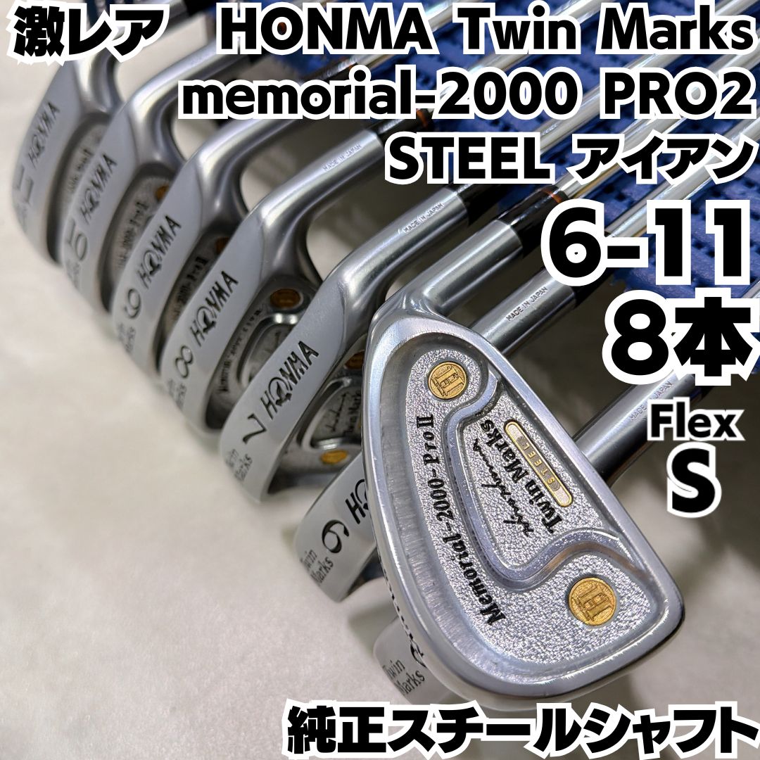 HONMA Twin Marks memorial-2000 PRO 2 STEEL ツインマークス アイアン8本セット スチールシャフト S 右 メンズ