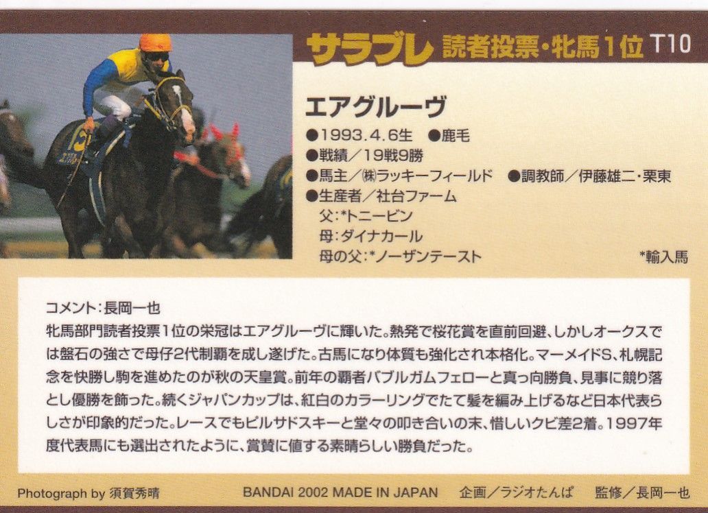 エアグルーヴ：読者投票・牝馬1位「サラブレッドカード 01年下半期