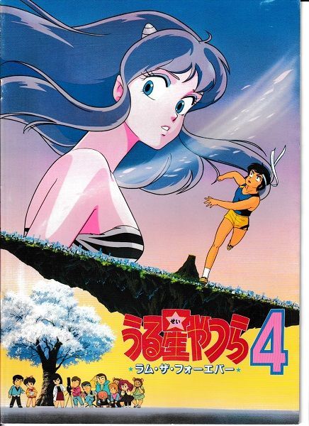 うる星やつら4 ラム・ザ・フォーエバー 映画 パンフレット（中古