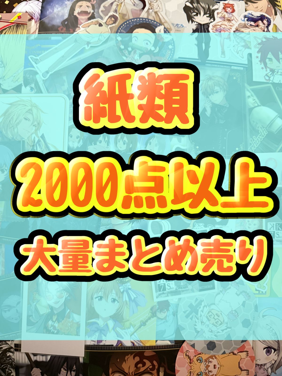 紙類 アニメ ゲーム まとめ売り 大量 コースター ポストカード