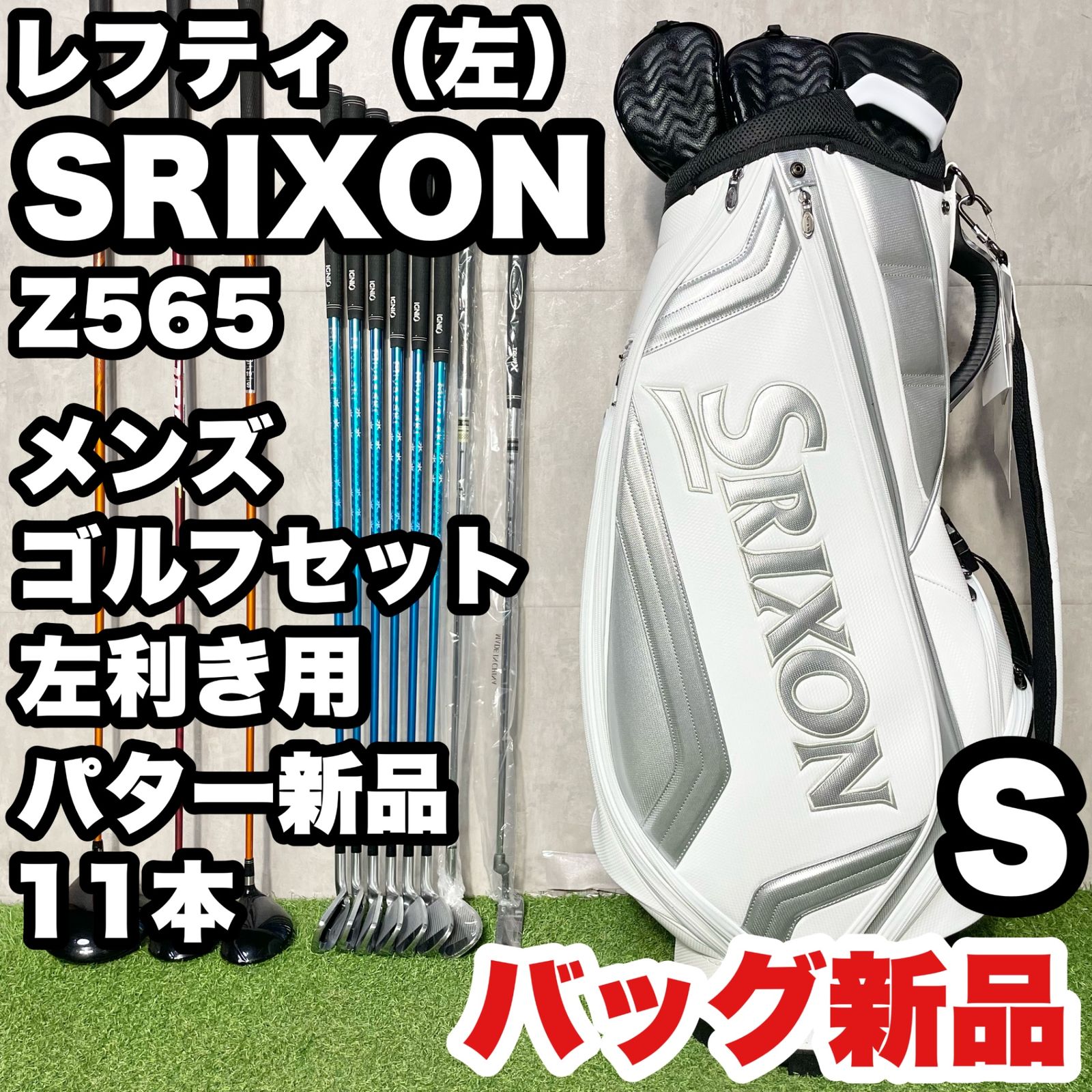 貴重レフティ！バッグ新品】SRIXON Z565 ゴルフクラブセット 11本 S