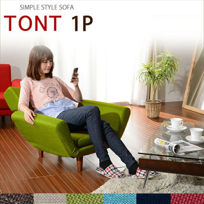 ソファ 1人用 リクライニング ソファー チェア 椅子 座椅子 TONT 樹脂脚 おしゃれ 単身 書斎 一人暮らし 新生活