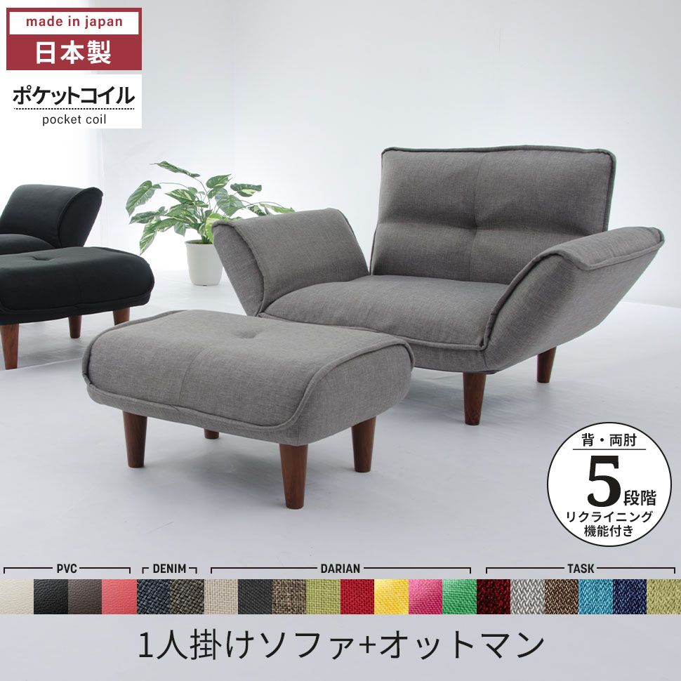 ソファ 一人掛け オットマン セット カウチソファ 5段階リクライニング 選べる 生地 脚 ポケットコイル 肘付き おしゃれ