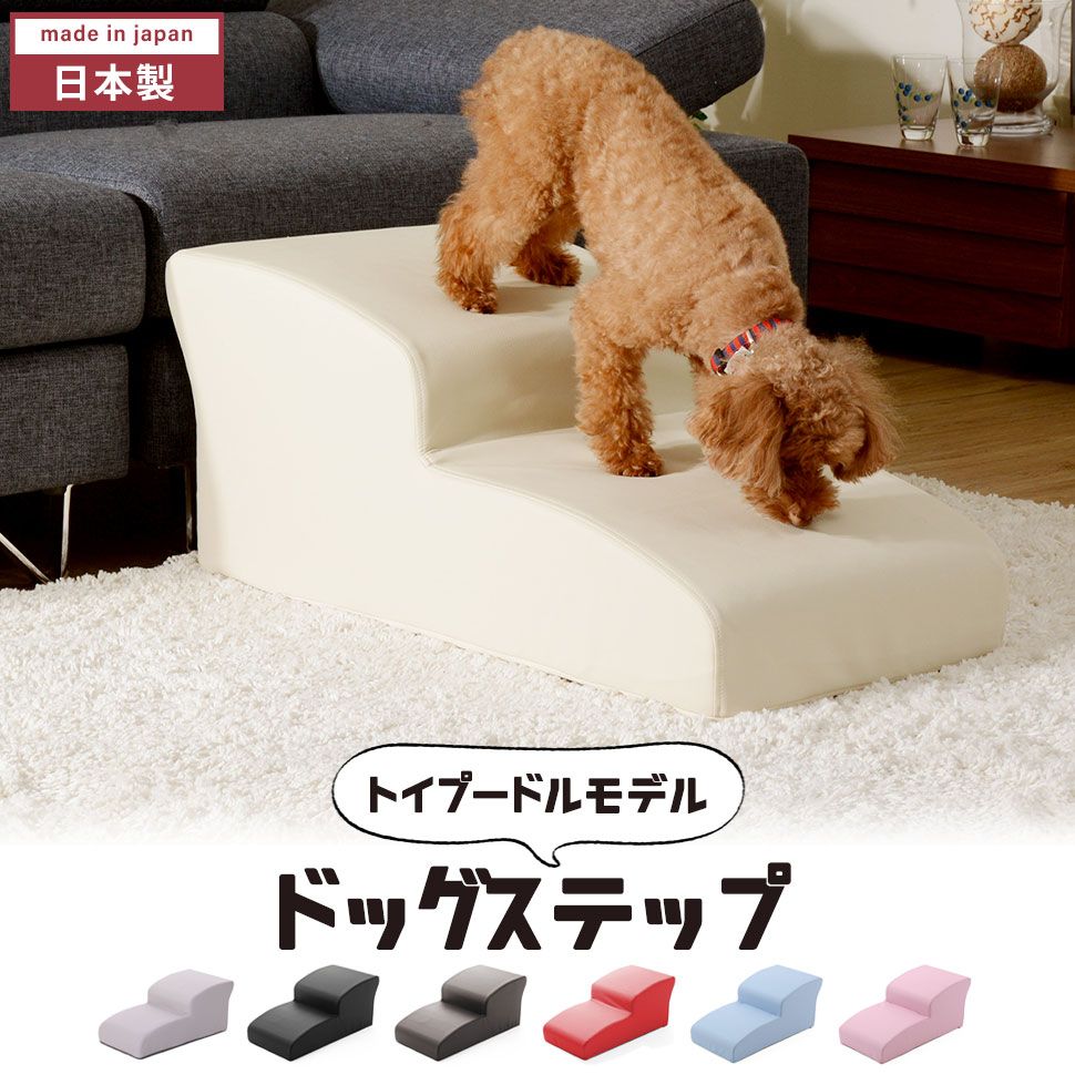 ドッグステップ 2段 日本製 幅40 高さ35 トイプードルモデル おしゃれ 犬用 ステップ ペット用 階段 合成皮革 段差解消 ケガ防止 犬 用 階段 犬 スロープ ペットステップ 犬の階段 上り下り マット 犬 踏み台 ソファ ペット用品 犬用品 ヘルニア