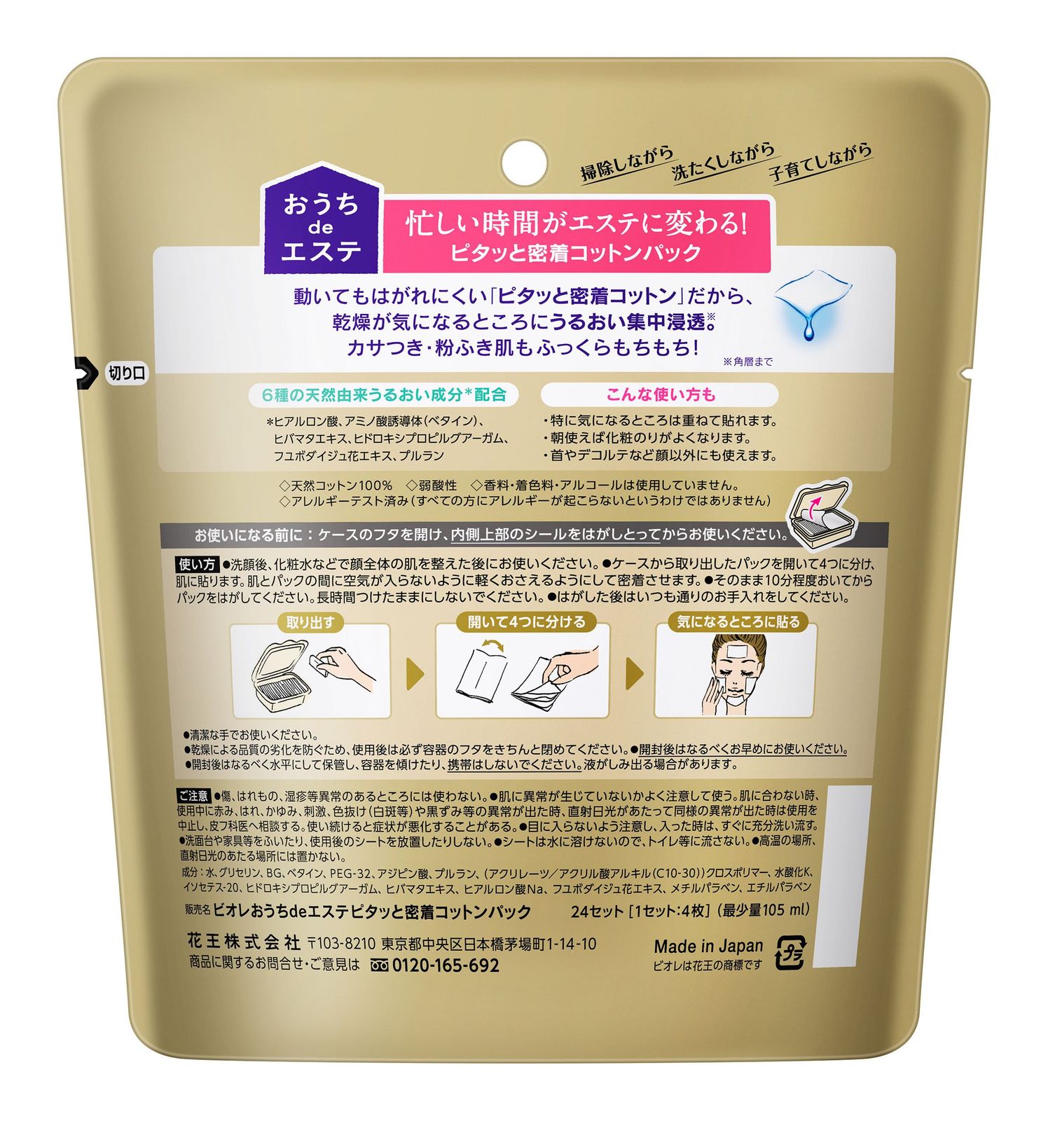 ビオレおうちdeエステピタッと密着コットンパック