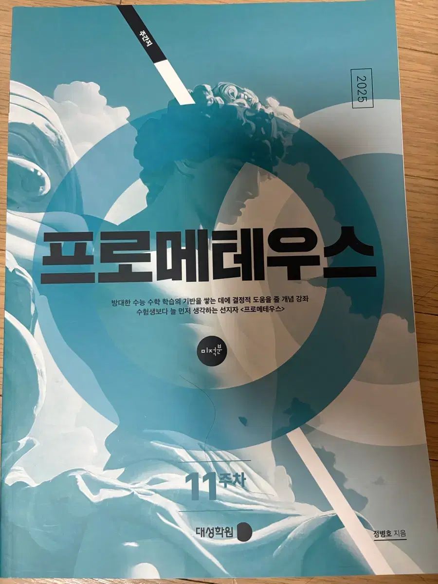 2026 チョン ビョンホt プロメテウス 微分積分学 週刊誌