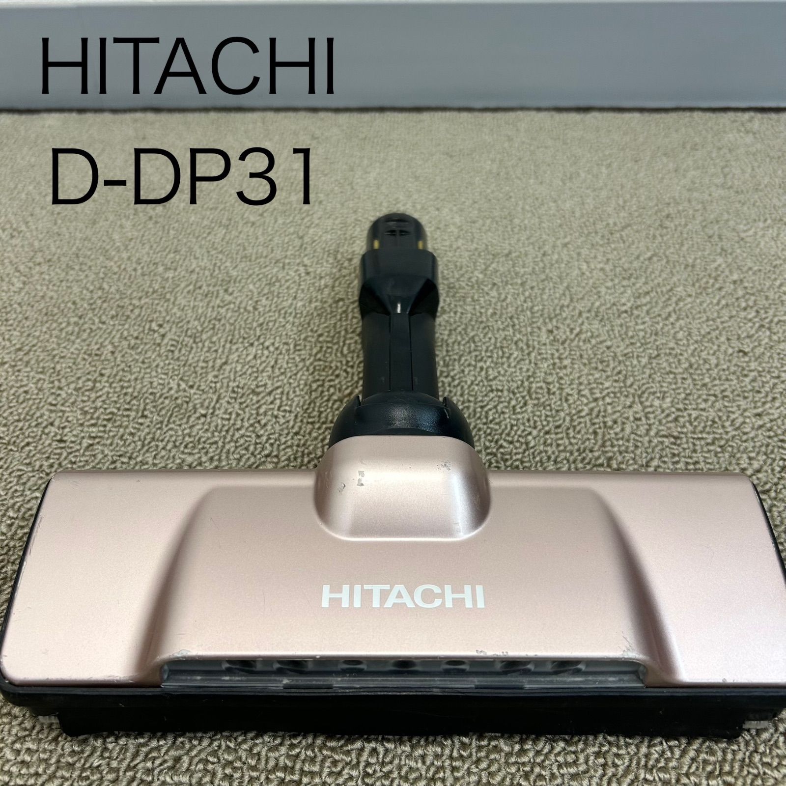 HITACHI D DP 31 掃除機ヘッド 洗浄済み 交換用パーツ