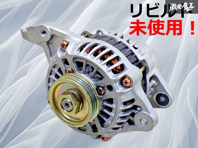 保証付【リビルド未使用品！】三菱 純正 オルタネーター ダイナモ コア