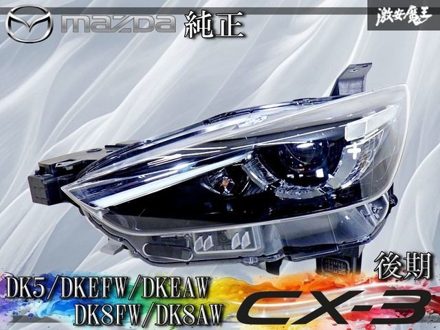 ストア保証】マツダ 純正 DK5/DKEFW/DKEAW/DK8FW/DK8AW CX-3 後期 LED
