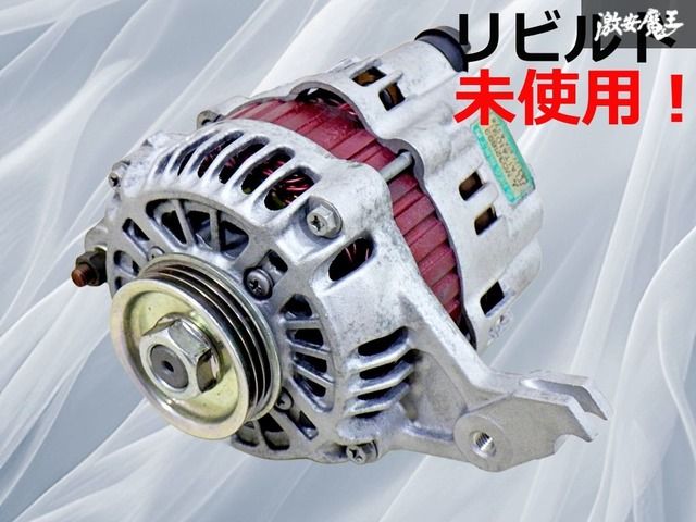 保証付【リビルド未使用品！】三菱 純正 オルタネーター ダイナモ コア
