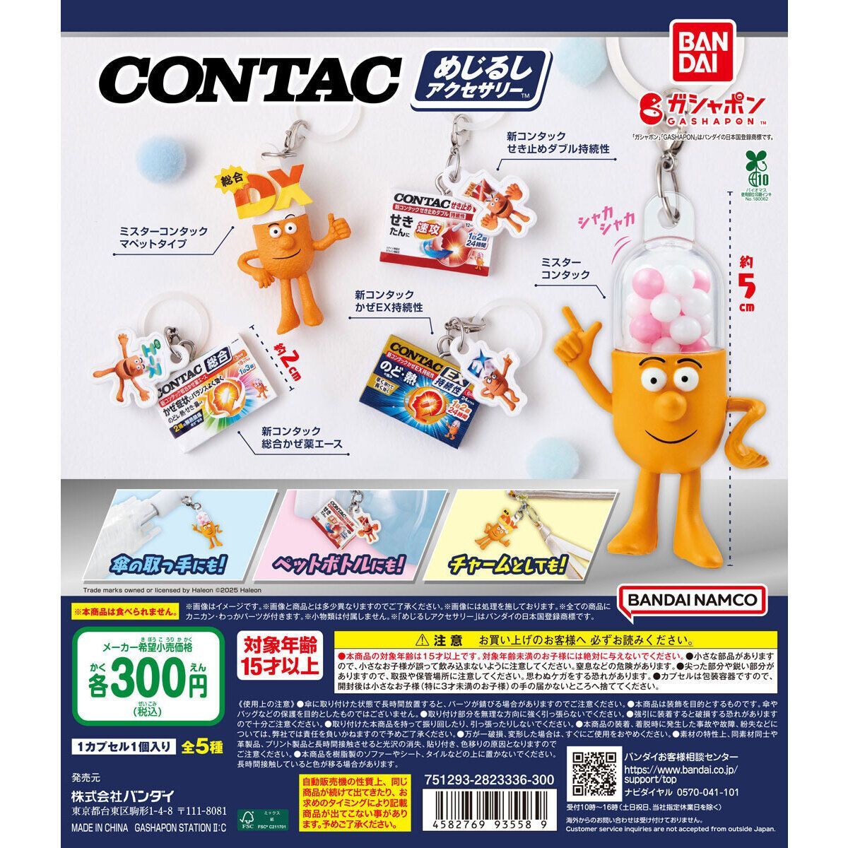 コンタック めじるしアクセサリー [全5種セット(フルコンプ