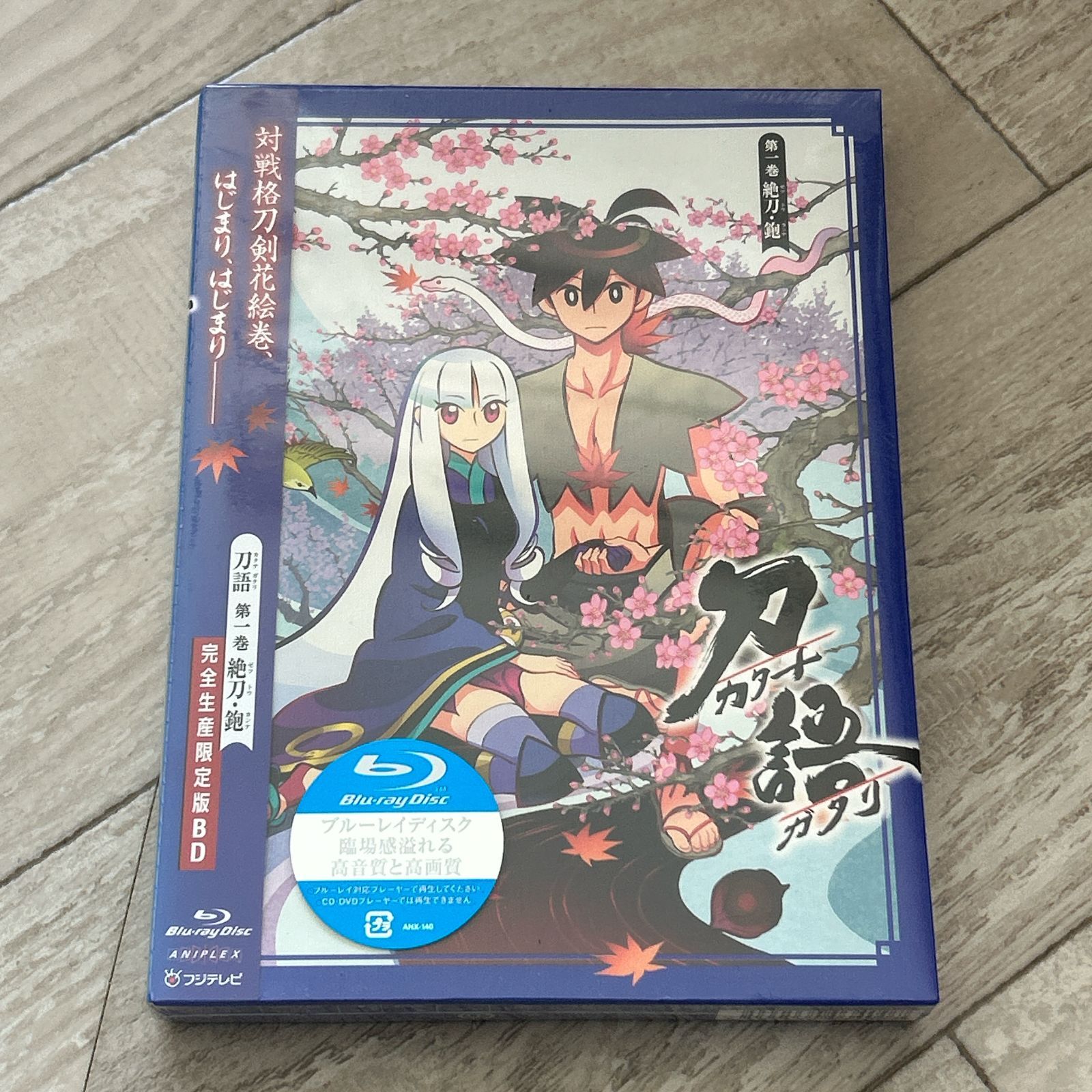 刀語 第一巻 絶刀・鉋【完全生産限定版：新品未開封Blu-ray - メルカリ