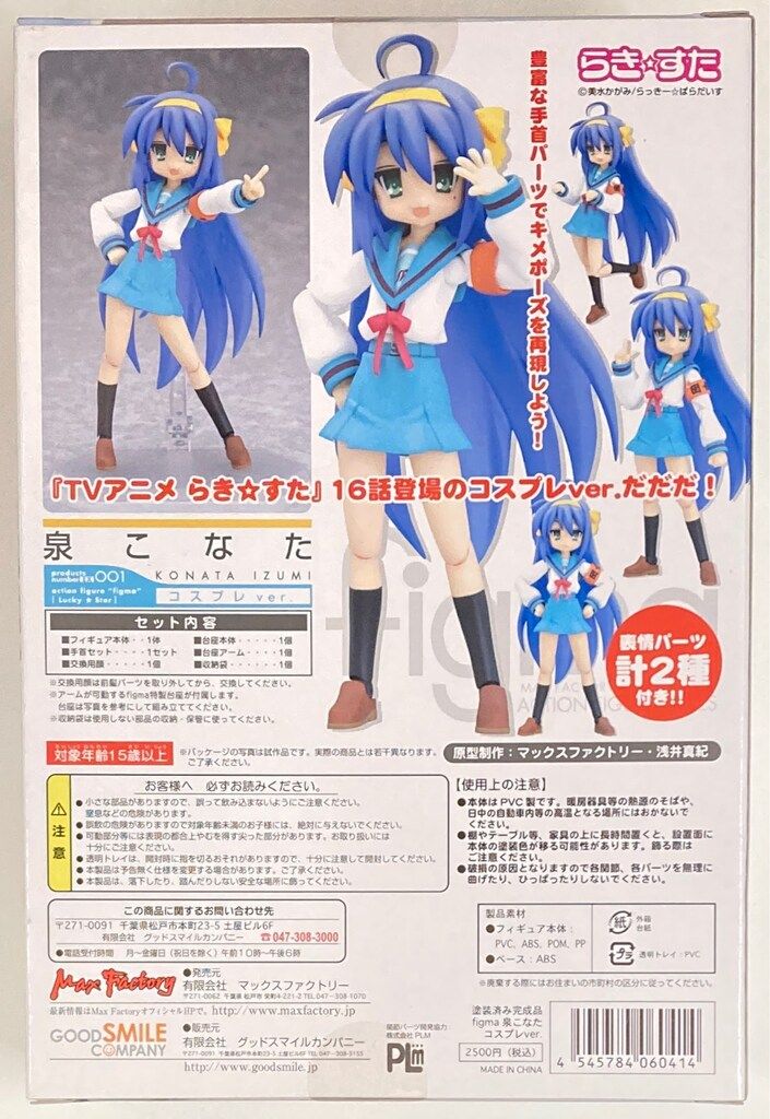 マックスファクトリー figma らきすた 泉こなた コスプレver EX001
